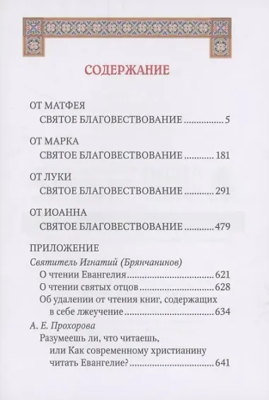 Святое Евангелие подарочное с приложением