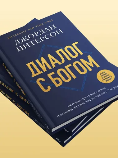 Диалог с Богом. История противостояния и взаимодействия человечества с Творцом