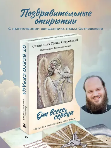 От всего сердца. Открытки к православным праздникам