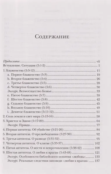 Жемчужины Нагорной проповеди. О главном в христианстве