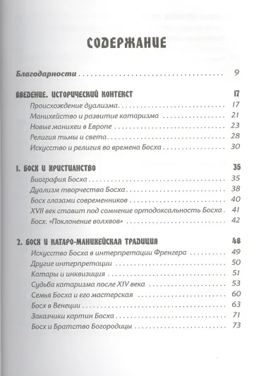 Тайная ересь Иеронима Босха