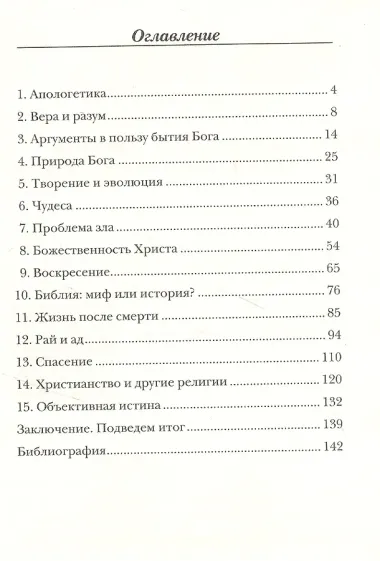 Карманный справочник по христианской апологетике