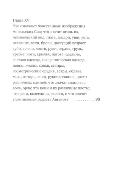 О небесной иерархии