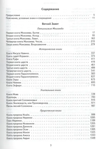 Библия в современном русском переводе