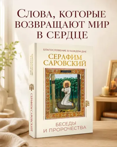 Благословение в каждом дне. Беседы и пророчества