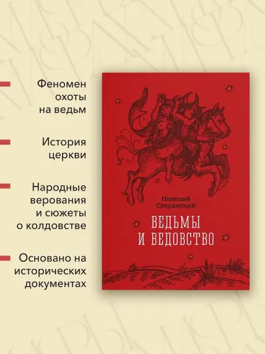 Ведьмы и ведовство