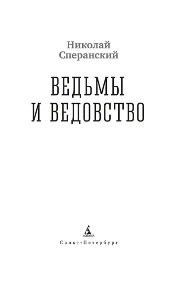 Ведьмы и ведовство