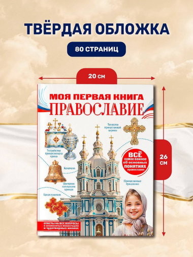 Моя первая книга. Православие