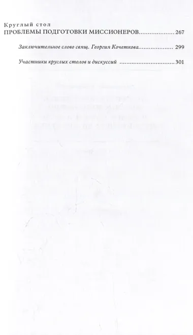 «Велика жатва, а работников мало»: Миссия в Восточной Европе в православном контексте