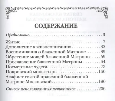 Святая блаженная Матрона Московская