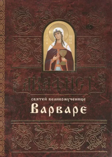 Акафист святей великомученице Варваре (м) (2 вида)