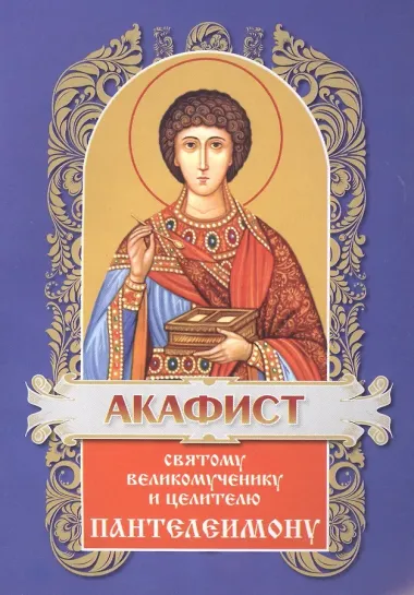 Акафист Пантелеимону  св.вмч. и цел.