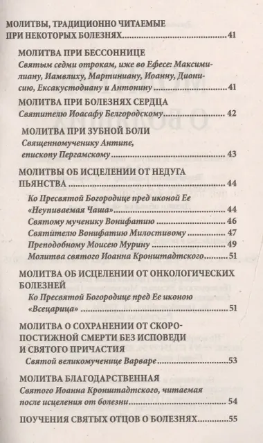 Молитвы о болящих