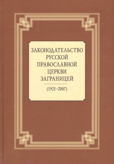 Законодательство Русской Православной Церкви Заграницей (1921-2007)