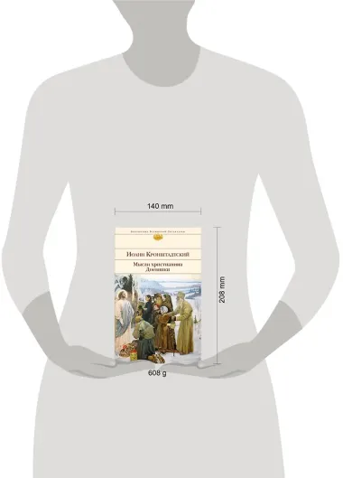 Мысли христианина. Дневники