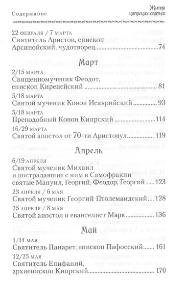 Жития Кипрских святых