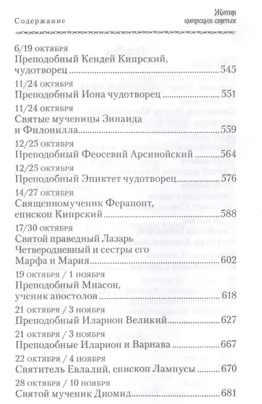 Жития Кипрских святых