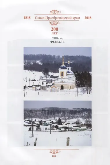 Спасо-Преображенский храм. 200 лет (1818-2018)