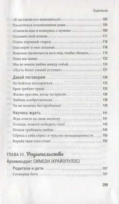 Счастливая семья: создать и сохранить. Беседы греческих духовников