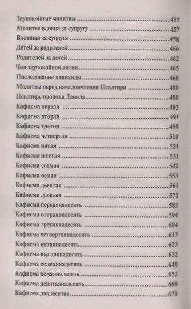 Православный молитвослов и псалтирь