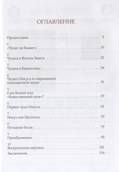 Нужна ли христианам вера в чудеса?