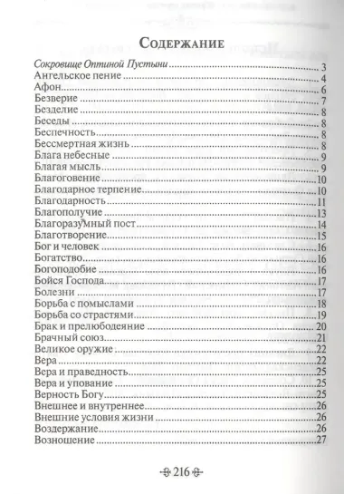 Благие мысли. По творениям преподобных Оптинских старцев