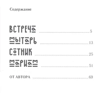 Сотник. Рассказы