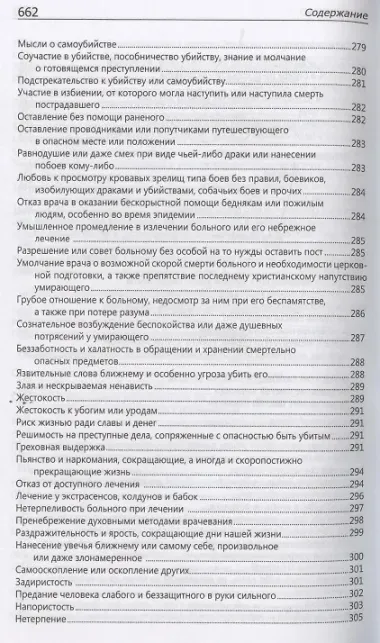 Исповедаю грех, батюшка. Наиболее полный анализ грехов и пути борьбы с ними