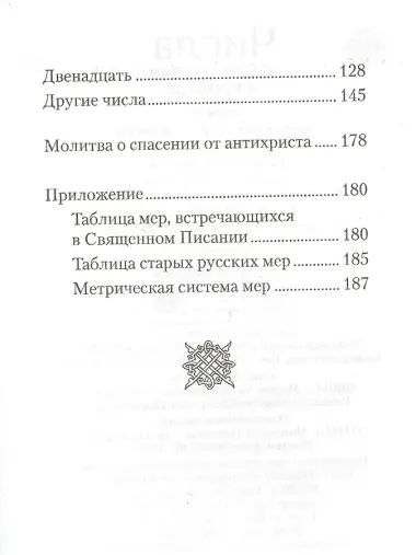 Числа в богословии и природе