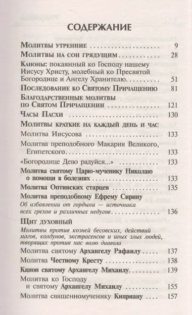 Целебник. Провославный Молитвослов и Псалтирь