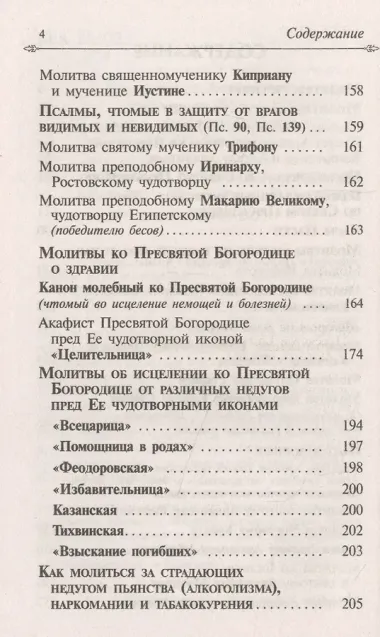 Целебник. Провославный Молитвослов и Псалтирь