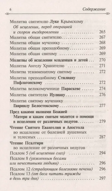 Целебник. Провославный Молитвослов и Псалтирь