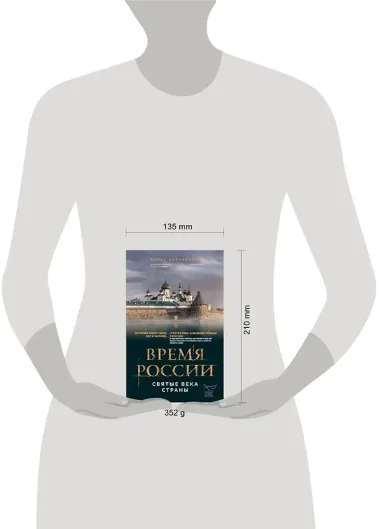 Время России. Святые века страны