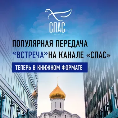 Встреча с отцом Андреем Ткачевым