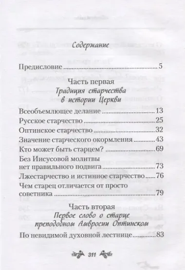 Слова о старчестве