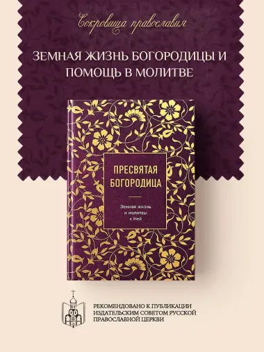 Пресвятая Богородица. Земная жизнь и молитвы к Ней