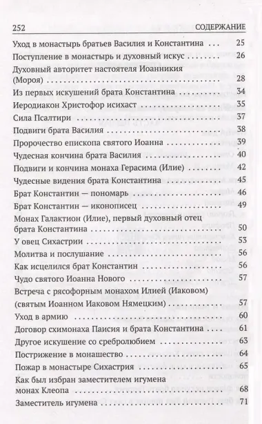 Да поглотит Вас рай! Жизнь старца Клеопы (Илие)