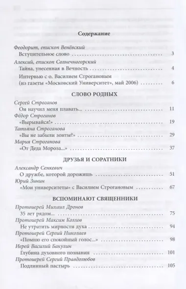 Не забывай!... Протоиерей Василий Строганов
