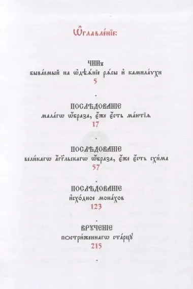 Требник монашеский