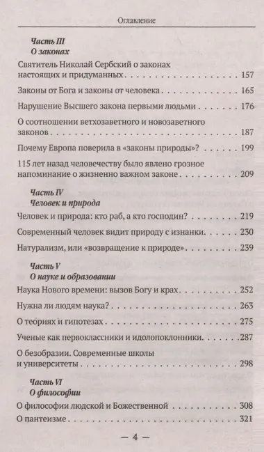 Мир глазами святителя Николая Сербского