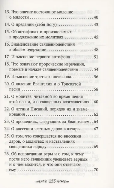 Изъяснение Божественной Литургии