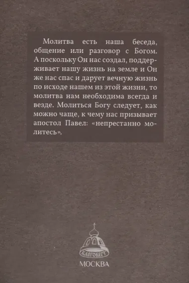 Молитва в жизни христианина