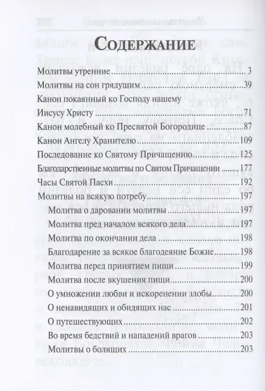 Молитвослов с раздельными канонами. Крупный шрифт