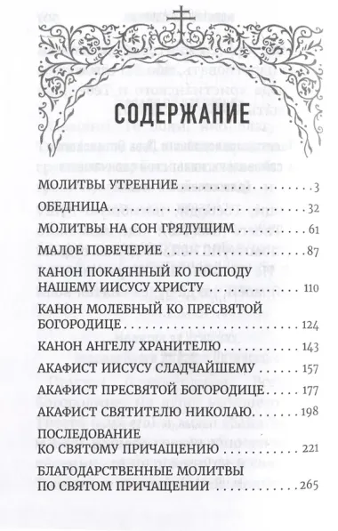 Молитвослов домашний