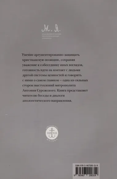 Вера. Сомнение, пути веры, диалоги с неверующими, итоги жизни