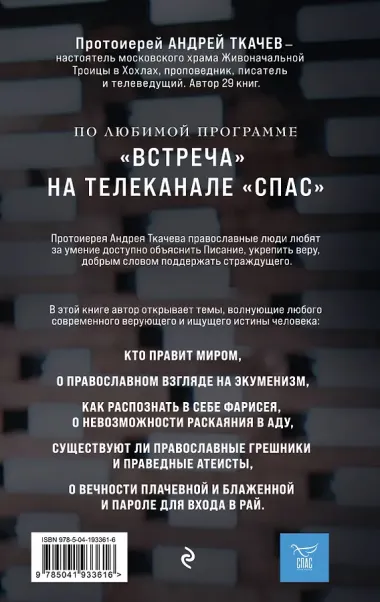 Взыщите Бога. Путь к вере и будущее современного мира