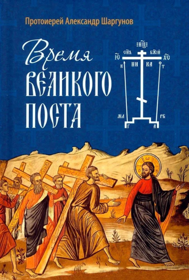 Время Великого поста