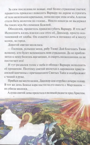 Святая великомученица Варвара