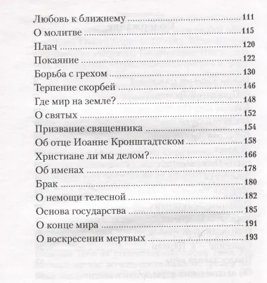 Беседа с праведным Иоанном Кронштадтским об основах православной веры