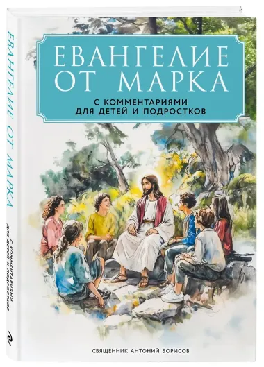 Евангелие от Марка: с комментариями для детей и подростков